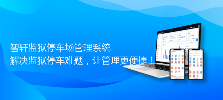 监狱停车场管理系统